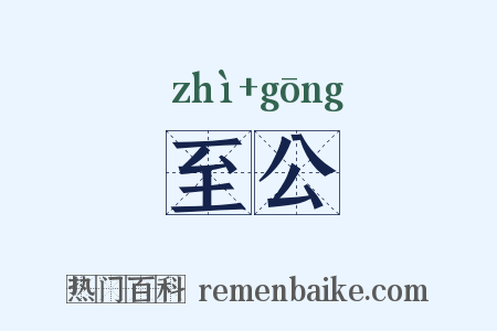 至公是什么意思的图片